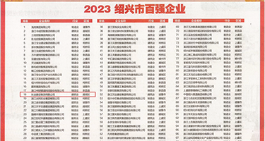 老湿鸡羞羞网站在线观看权威发布丨2023绍兴市百强企业公布，长业建设集团位列第18位